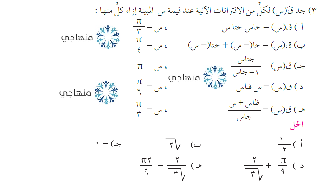 حل تمارين الاقترانات المثلثية التوجيهي العلمي